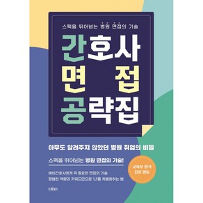 간호사 면접 공략집, 김보준, 드림널스