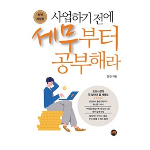 사업하기 전에 세무부터 공부해라:초보사장이 꼭 알아야 할 세테크, 김진, 지와수