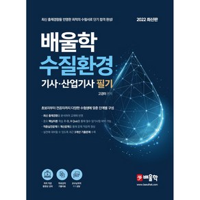 2022 배울학 수질환경기사 산업기사 필기