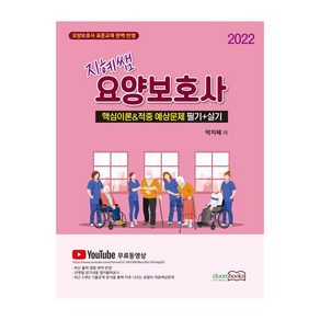 2022 지혜쌤 요양보호사 핵심요약적중예상문제 필기+실기, 이룸북스