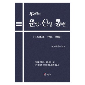 우제의 12운성 신살. 통변