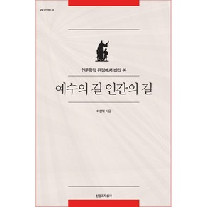 예수의 길 인간의 길:인문학적 관점에서 바라 본, 신앙과지성사