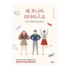 해 보니까 되더라고요:중학교 통합교육을 말하다, 새로온봄, 이수현, 김민진