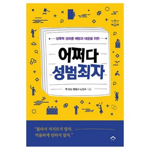 어쩌다 성범죄자:성폭력 성희롱 예방과 대응을 위한, 순눈, 노인수