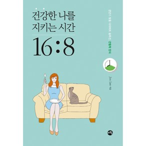 건강한 나를 지키는 시간 16:8