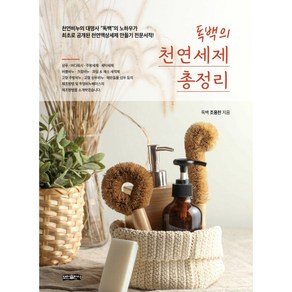 독백의 천연세제 총정리:천연비누의 대명사 “독백”의 노하우가 최초로 공개된