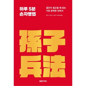 하루 5분 손자병법:결단이 필요할 때 읽는 가장 완벽한 전략서, 동글디자인, 안토니 커민스