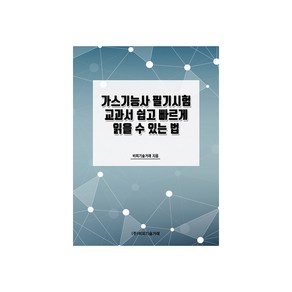 가스기능사 필기시험 교과서 쉽고 빠르게 읽을 수 있는 법