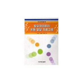 교사 및 부모를 위한발달장애유아 운동 발달 프로그램, 대구대학교출판부, 영광웅 외