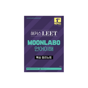 2023 해커스 LEET MOONLABO 언어이해 핵심 정리노트, 해커스로스쿨