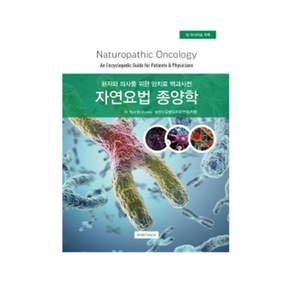 자연요법 종양학:환자와 의사를 위한 암치료 백과사전, 한솔의학서적, Neil McKinney