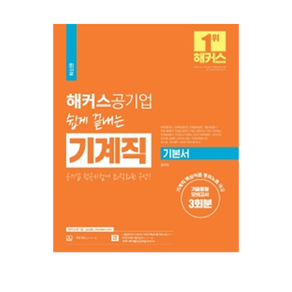 해커스공기업 쉽게 끝내는 기계직 기본서+기출동형모의고사 3회분:기계직 핵심이론 정리노트