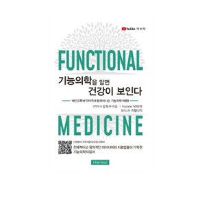 기능의학을 알면 건강이 보인다:10만 유튜버 닥터덕과 함께 떠나는 기능의학 여행, 한솔의학서적, 김덕수