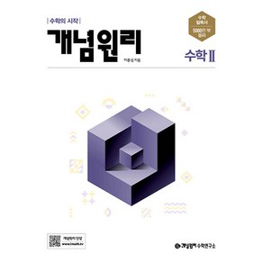 개념원리 고등 수학2 (2025년), 수학 2