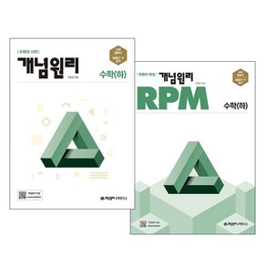 개념원리 고등수학(하) + RPM 고등수학 (하) 세트, 수학영역