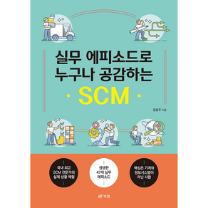 실무 에피소드로 누구나 공감하는 SCM