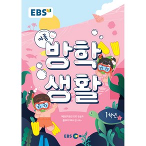 EBS 초등 여름방학생활 1학년(2022)