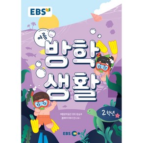 EBS 초등 여름방학생활 2학년(2022)