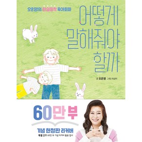 어떻게 말해줘야 할까 60만 부 기념 리커버