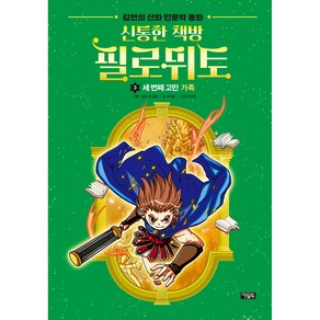 신통한 책방 필로뮈토 3: 세 번째 고민 가족:김헌의 신화 인문학 동화, 3권, 아울북