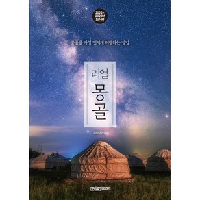 리얼 몽골(2022~2023):몽골을 가장 멋지게 여행하는 방법