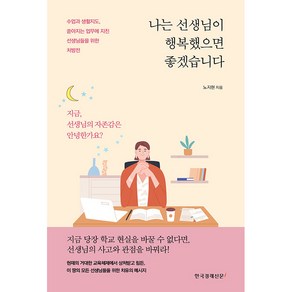 나는 선생님이 행복했으면 좋겠습니다:수업과 생활지도 쏟아지는 업무에 지친 선생님들을 위한 처방전, 한국경제신문i, 노지현