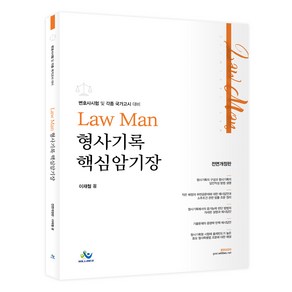 LawMan 형사기록 핵심암기장:변호사시험 및 각종 국가고시 대비, 윌비스