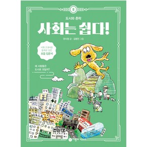 사회는 쉽다! 8: 도시와 촌락, 비룡소, 8권