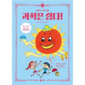 과학은 쉽다! 1: 날씨와 기후 변화