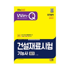 2023 Win-Q 건설재료시험기능사 필기 단기합격:2022년 CBT 최근 기출복원문제 수록! 빨리보는 간단한 키워드 수록!