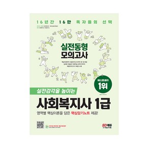 2023 SD에듀 사회복지사 1급 실전동형모의고사:합격의 문이 열린다! 출제경향을 분석한 핵심암기노트 제공!, 시대고시기획