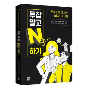 투잡말고 N잡하기:돈걱정 없이 사는 N잡러의 세계