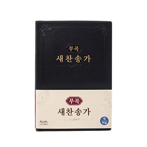 무곡 새찬송가(대)(비닐)(검정), 아가페출판사