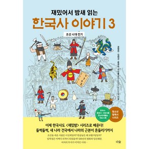 재밌어서 밤새 읽는한국사 이야기 3:조선 시대 전기