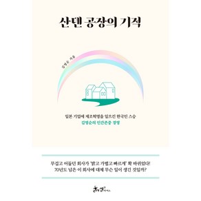 산덴 공장의 기적