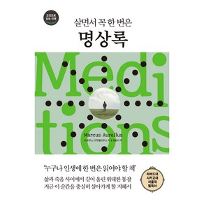 살면서 꼭 한 번은 명상록