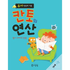 유아 연산의 기준 칸토의 연산 7세 1권, 씨투엠에듀