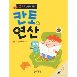 유아 연산의 기준 칸토의 연산 5세 1권, 씨투엠에듀