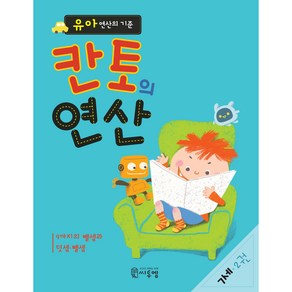 유아 연산의 기준 칸토의 연산 7세 2권, 씨투엠에듀