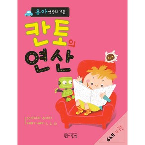 칸토의 연산 6세 4:유아 연산의 기준, 씨투엠에듀