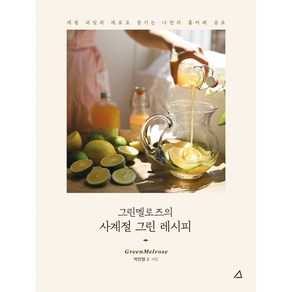 그린멜로즈의 사계절 그린 레시피:제철 과일과 재료로 즐기는 나만의 홈카페 음료