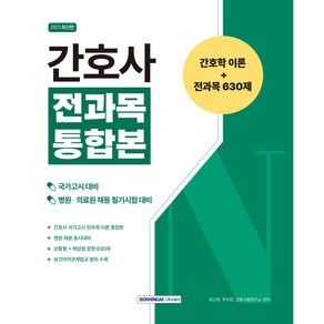 간호사 전과목 통합본 간호학 이론+전과목 630제:국가고시 병원·의료원 채용 필기시험 대비, 서원각