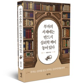 부자의 서재에는 반드시 심리학 책이 놓여 있다:부자는 심리를 읽고 빈자는 심리에 휘둘린다, 센시오, 정인호