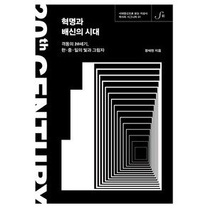 혁명과 배신의 시대:격동의 20세기 한·중·일의 빛과 그림자, 정태헌, 21세기북스