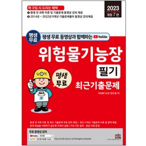 2023 평생 무료 동영상과 함께하는 위험물기능장 필기