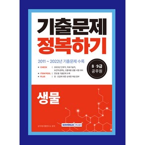 8·9급 공무원 기출문제 정복하기 생물, 서원각