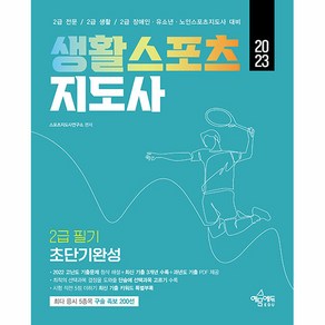 2023 생활스포츠지도사 2급 필기 초단기완성, 예문에듀