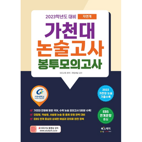 2023학년도 대비 가천대 논술고사 봉투모의고사 자연계 2022 가천대 논술 기출 수록