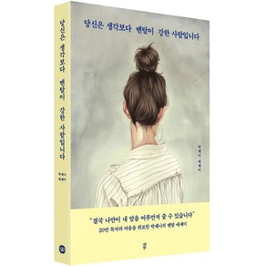 당신은 생각보다 멘탈이 강한 사람입니다:박세니 에세이