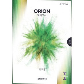 ORION 모의고사 시즌 1 화학 1, 화학영역, 시대인재북스